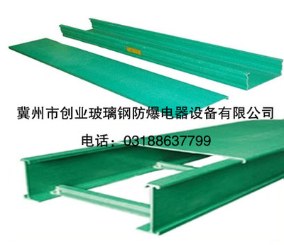 復(fù)合環(huán)氧樹脂電纜橋架_復(fù)合環(huán)氧樹脂電纜橋架_冀州市創(chuàng)業(yè)玻璃鋼防爆電器設(shè)備