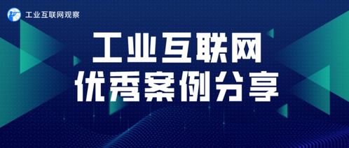 工業(yè)機(jī)器人智能服務(wù)應(yīng)用案例 接入740臺(tái)設(shè)備，節(jié)省近4成設(shè)備維護(hù)時(shí)間